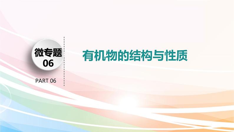 高考化学二轮复习专题3常见有机物及其应用(含解析)课件PPT03