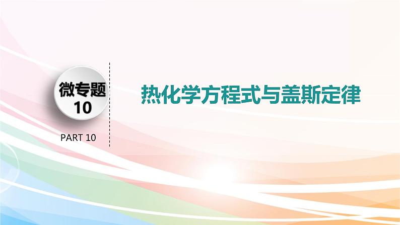 高考化学二轮复习专题5化学反应与能量(含解析)课件PPT第3页