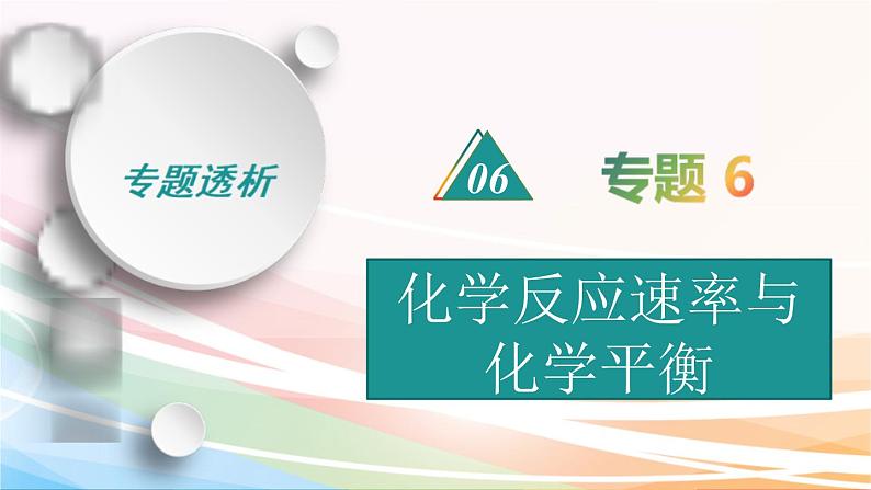 高考化学二轮复习专题6化学反应速率与化学平衡(含解析)课件PPT第1页