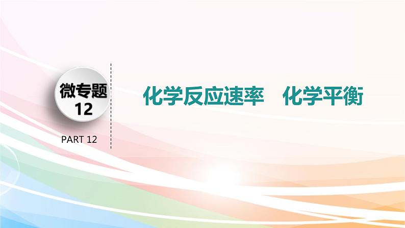 高考化学二轮复习专题6化学反应速率与化学平衡(含解析)课件PPT第3页