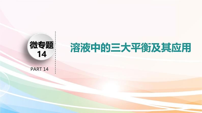 高考化学二轮复习专题7电解质溶液(含解析)课件PPT第3页