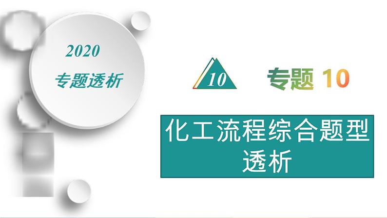 高考化学二轮复习专题10化工流程综合题型透析(含解析)课件PPT01