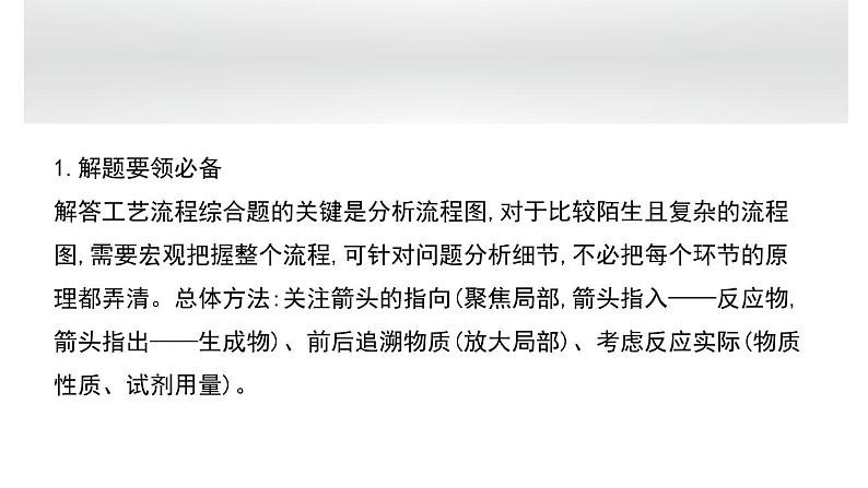 高考化学二轮复习专题10化工流程综合题型透析(含解析)课件PPT03