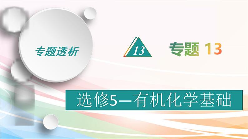 高考化学二轮复习专题13有机化学基础(含解析)课件PPT01