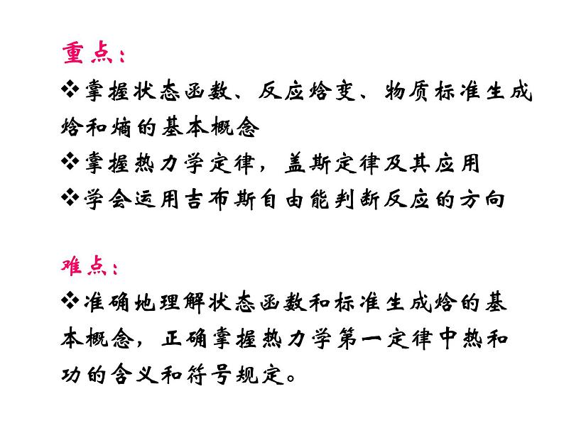 高考化学二轮专题培优课件——专题二：化学热力学初步 (含解析)第4页