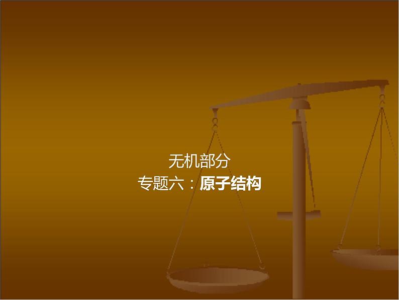 高考化学二轮专题培优课件——专题六：原子结构 (含解析)第1页