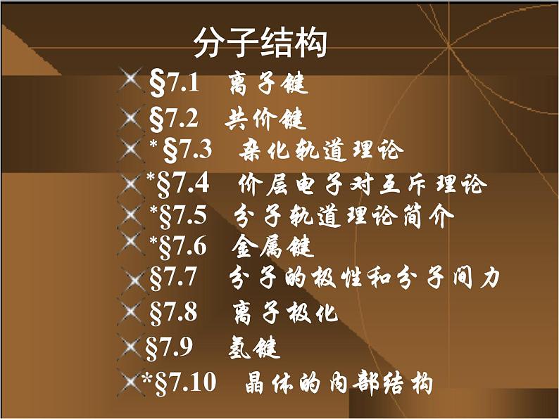 高考化学二轮专题培优课件——专题七：分子结构 (含解析)第2页