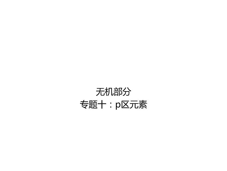 高考化学二轮专题培优课件——专题十：p区元素 (含解析)第1页