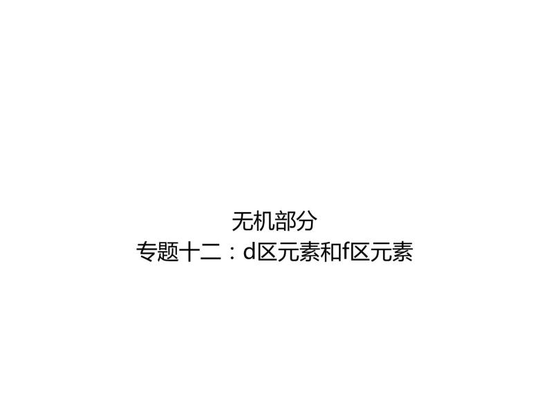 高考化学二轮专题培优课件——专题十二：d区元素和f区元素 (含解析)01