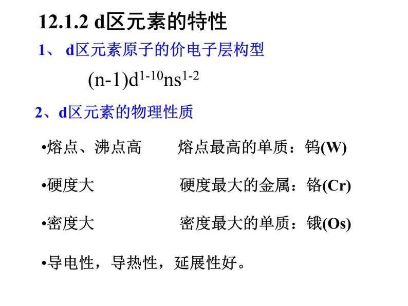 高考化学二轮专题培优课件——专题十二：d区元素和f区元素 (含解析)05