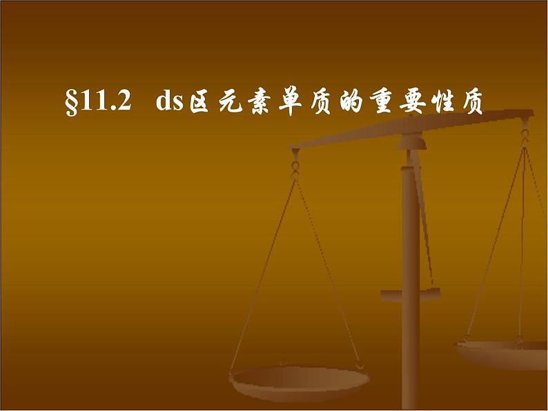 高考化学二轮专题培优课件——专题十一：ds区元素 (含解析)第4页