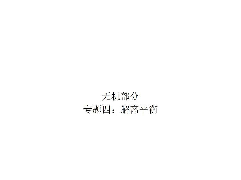 高考化学二轮专题培优课件——专题四：解离平衡 (含解析)01