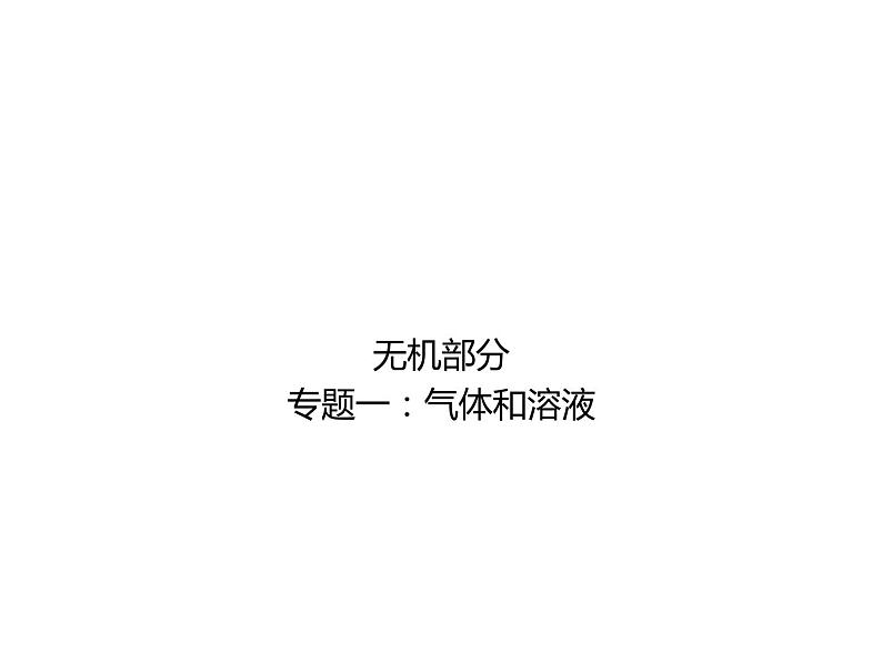 高考化学二轮专题培优课件——专题一：气体和溶液 (含解析)01