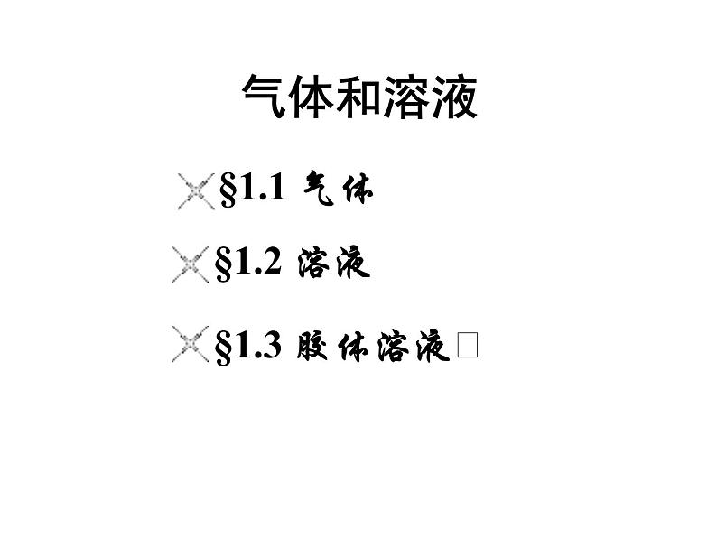 高考化学二轮专题培优课件——专题一：气体和溶液 (含解析)02