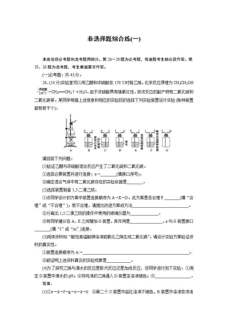 高考化学三轮冲刺分层专题特训卷非选择组合练1 (含解析)01