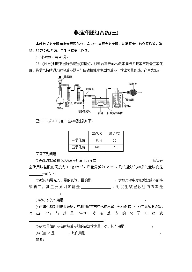高考化学三轮冲刺分层专题特训卷非选择组合练3 (含解析)第1页