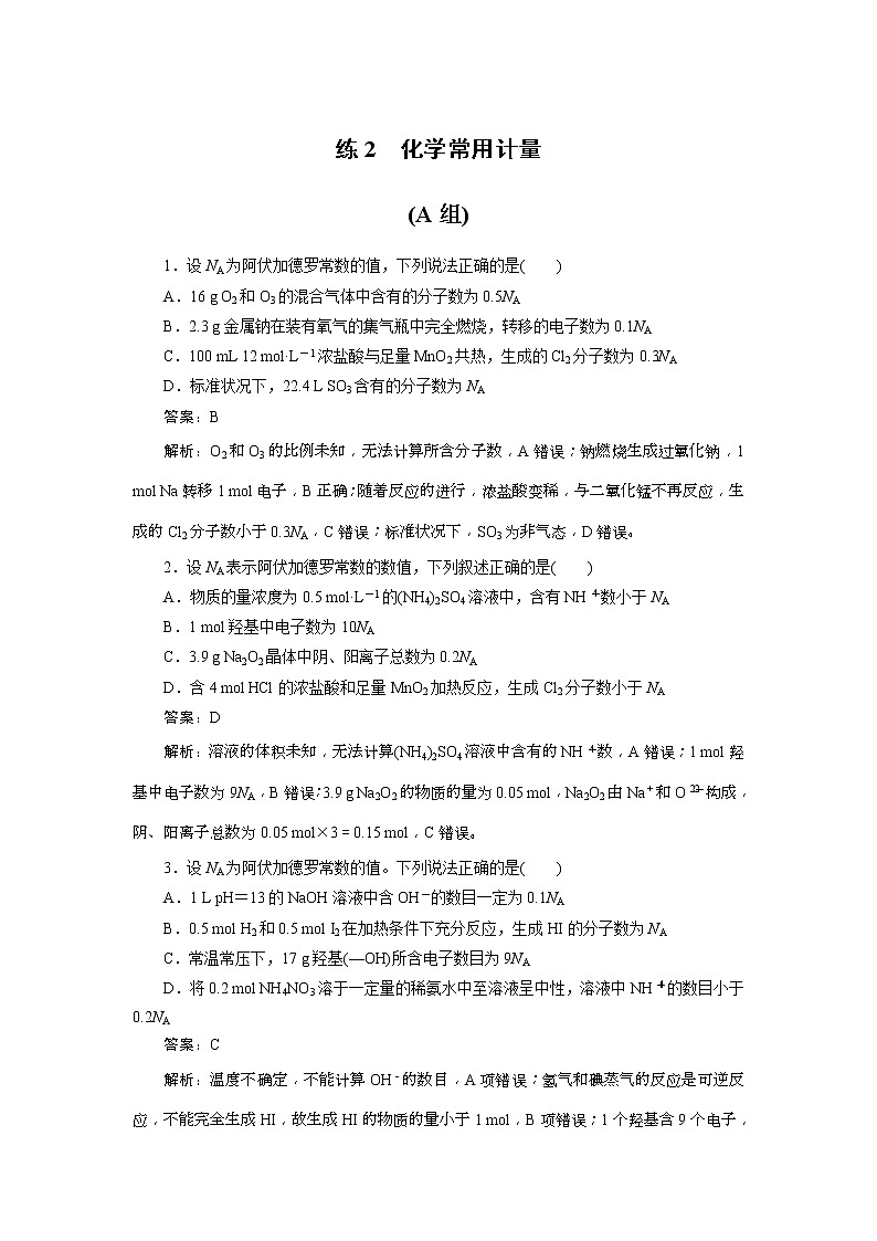 高考化学三轮冲刺分层专题特训卷基础知识练2 (含解析)01