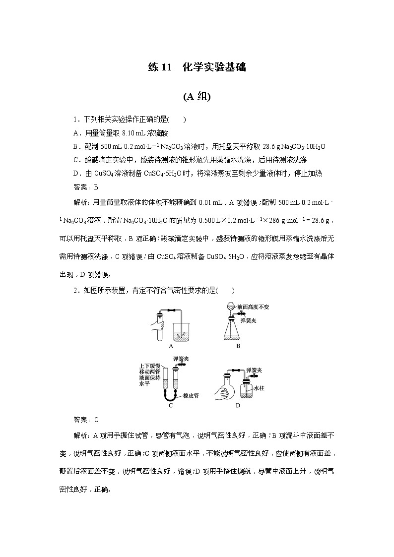 高考化学三轮冲刺分层专题特训卷基础知识练11 (含解析)01