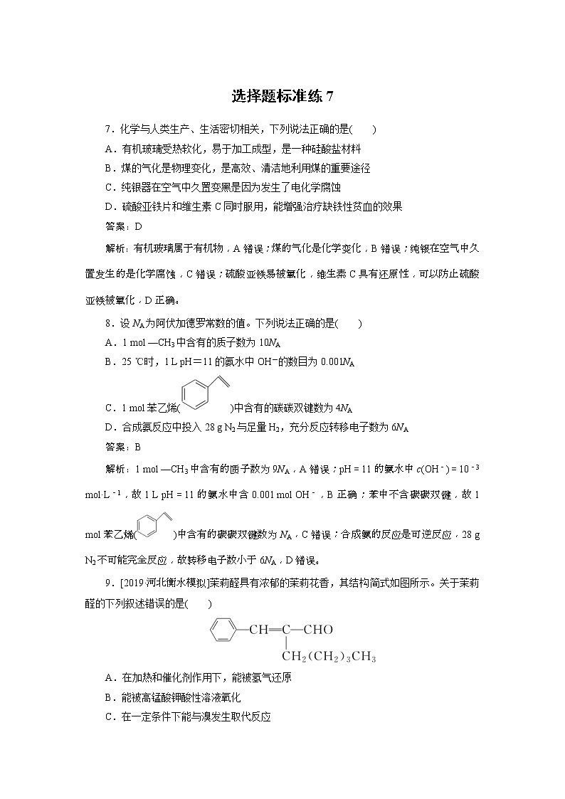 高考化学三轮冲刺分层专题特训卷选择题标准练7 (含解析)第1页