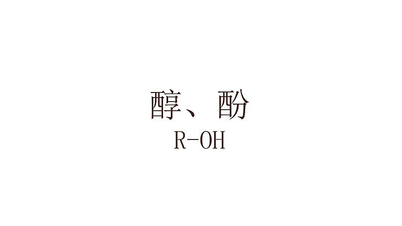 高考化学三轮冲刺复习课件——醇、酚 (含解析)02