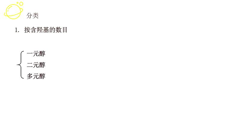 高考化学三轮冲刺复习课件——醇、酚 (含解析)05