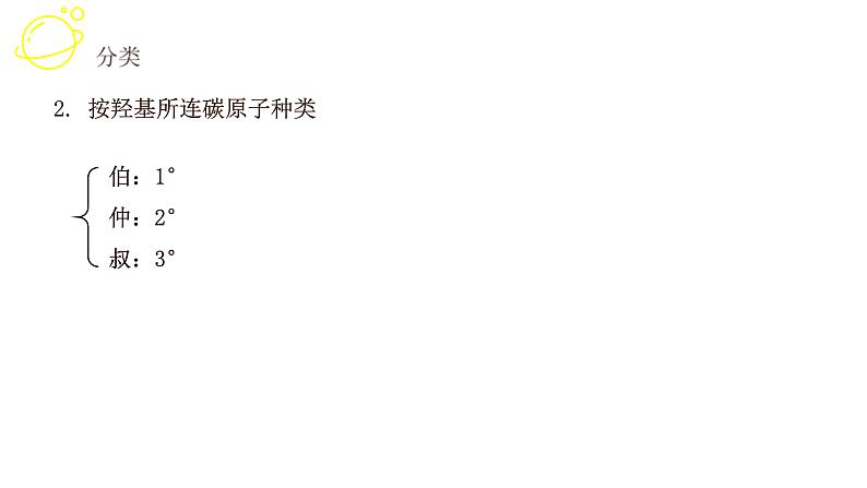 高考化学三轮冲刺复习课件——醇、酚 (含解析)06