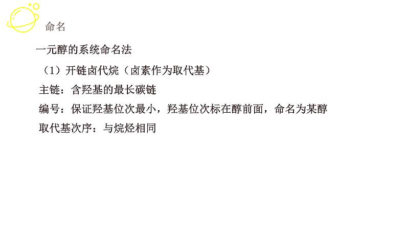 高考化学三轮冲刺复习课件——醇、酚 (含解析)08