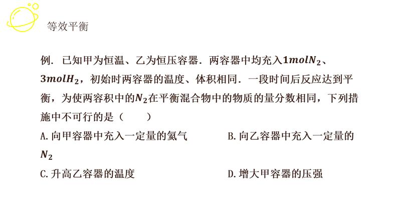 高考化学三轮冲刺复习课件——等效平衡 (含解析)第8页