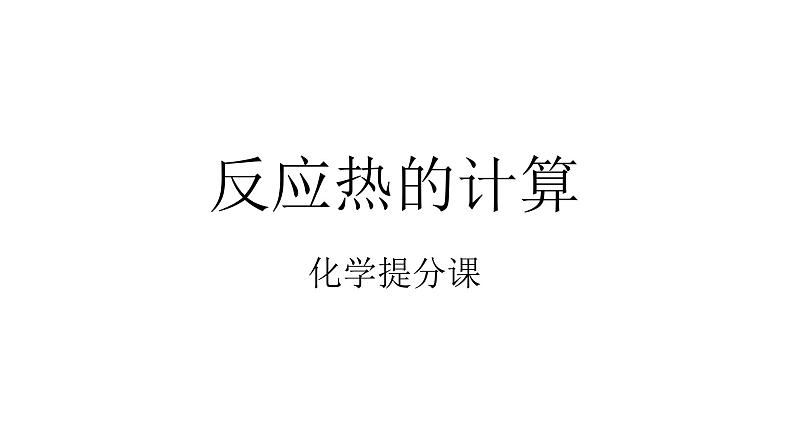 高考化学三轮冲刺复习课件——反应热的计算 (含解析)第1页