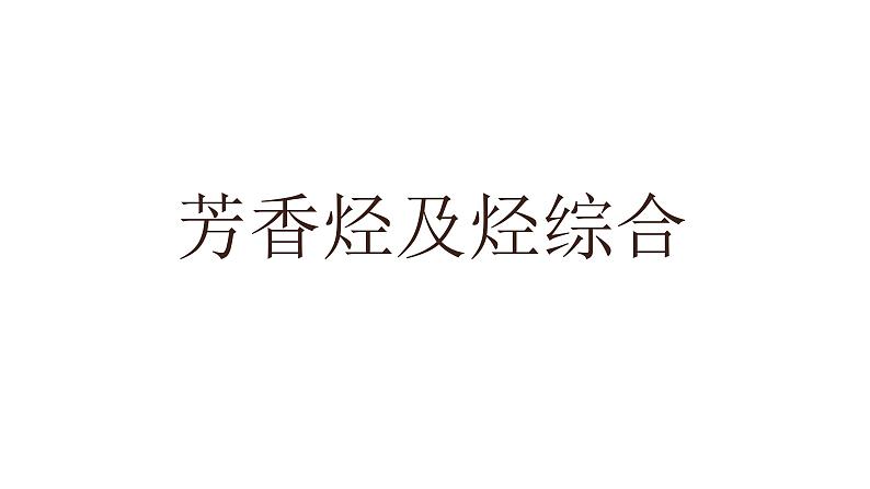 高考化学三轮冲刺复习课件——芳香烃及烃综合 (含解析)01