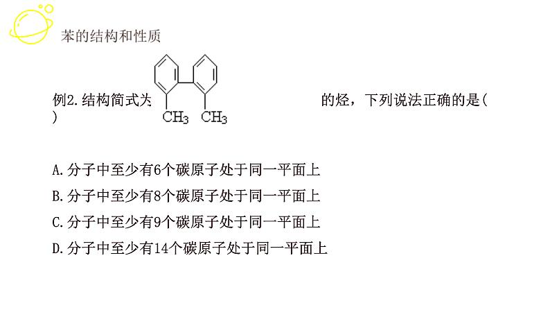 高考化学三轮冲刺复习课件——芳香烃及烃综合 (含解析)08