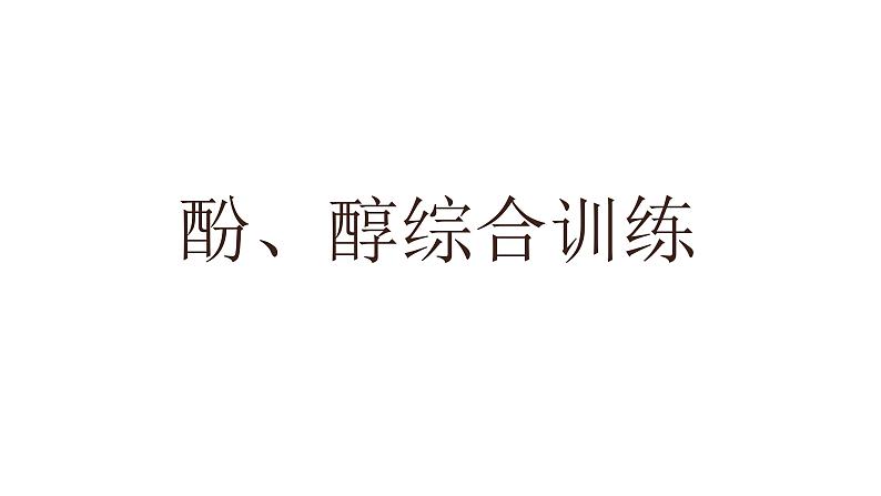 高考化学三轮冲刺复习课件——酚、醇综合提升复习 (含解析)第1页