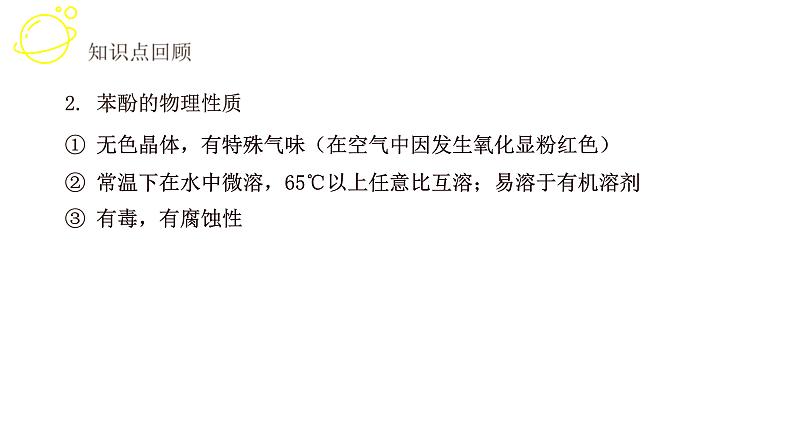 高考化学三轮冲刺复习课件——酚、醇综合提升复习 (含解析)第5页