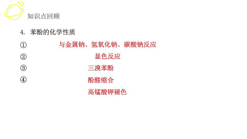 高考化学三轮冲刺复习课件——酚、醇综合提升复习 (含解析)第7页