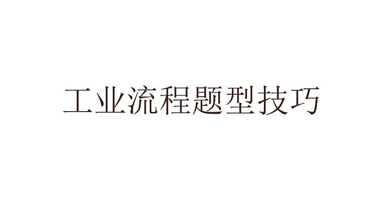 高考化学三轮冲刺复习课件——工业流程题型技巧总结 (含解析)01