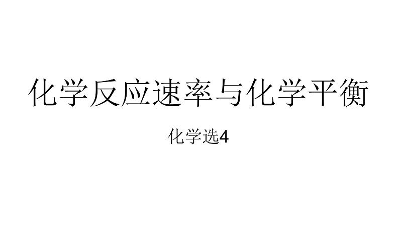 高考化学三轮冲刺复习课件——化学反应速率与化学平衡 (含解析)01