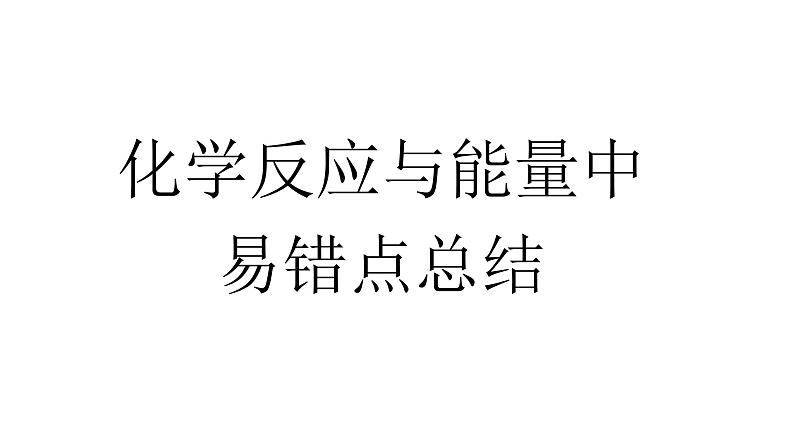 高考化学三轮冲刺复习课件——化学反应与能量中易错点总结 (含解析)第1页