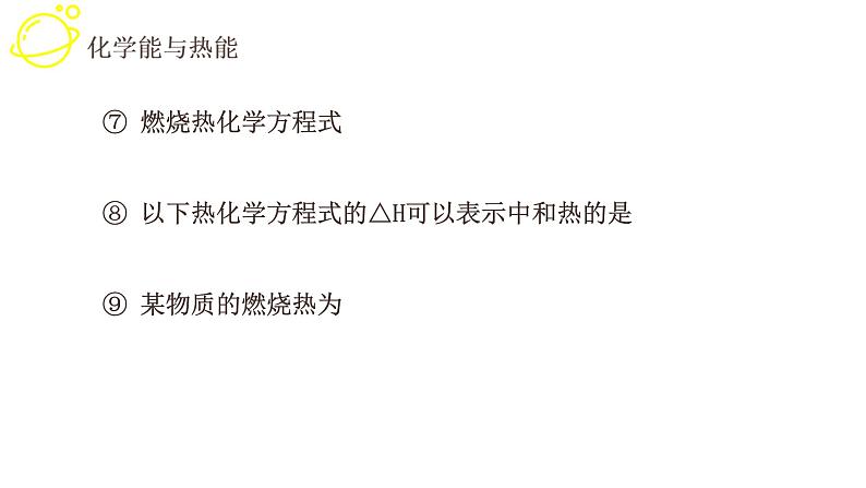 高考化学三轮冲刺复习课件——化学反应与能量中易错点总结 (含解析)第7页