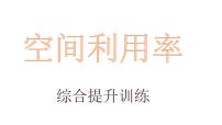 高考化学三轮冲刺复习课件——空间利用率   综合提升训练 (含解析)