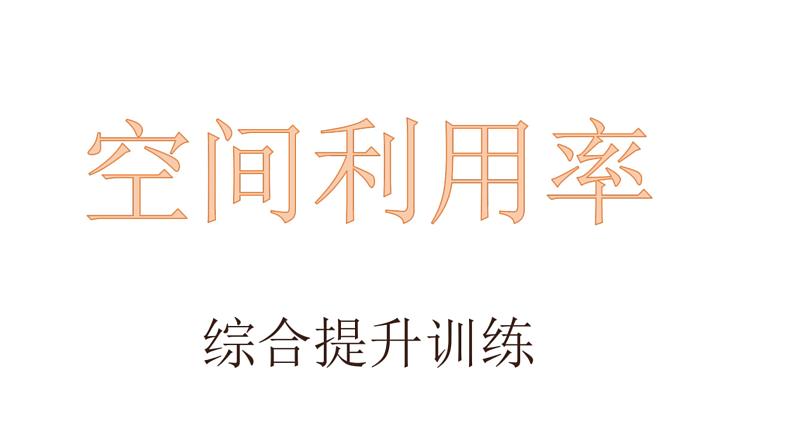 高考化学三轮冲刺复习课件——空间利用率   综合提升训练 (含解析)第1页