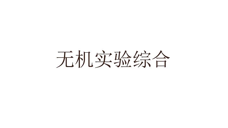 高考化学三轮冲刺复习课件——无机实验综合  专题复习 (含解析)01