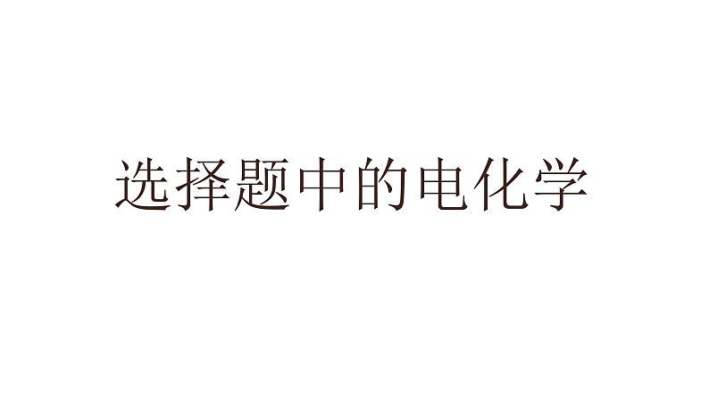 高考化学三轮冲刺复习课件——选择题中的电化学 (含解析)01