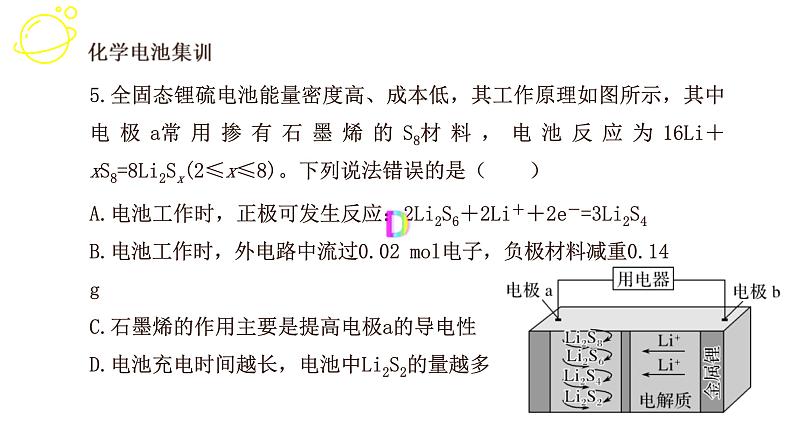 高考化学三轮冲刺复习课件——选择题中的电化学 (含解析)08