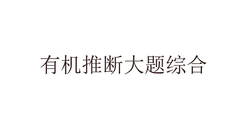 高考化学三轮冲刺复习课件——有机推断综合 (含解析)01