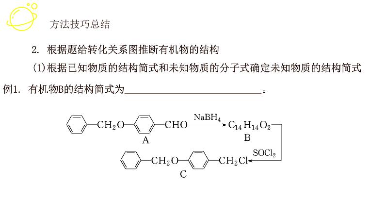 高考化学三轮冲刺复习课件——有机推断综合 (含解析)06