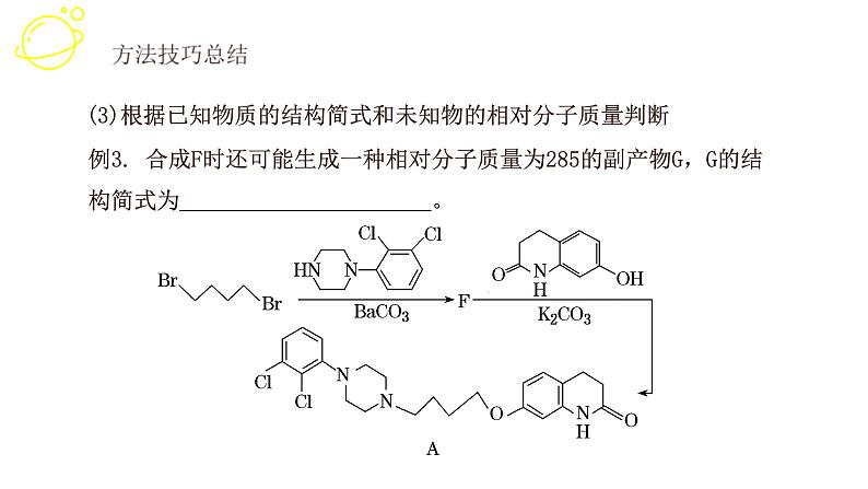 高考化学三轮冲刺复习课件——有机推断综合 (含解析)08