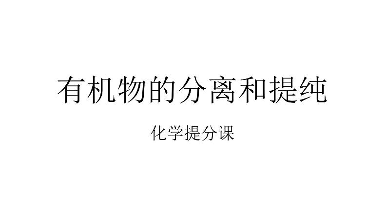 高考化学三轮冲刺复习课件——有机物的分离和提纯 (含解析)第1页