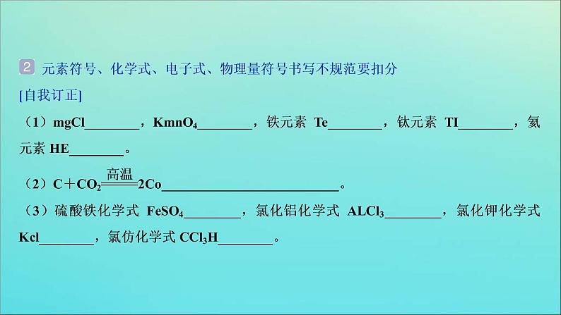 新高考化学三轮复习课件考前回顾九注意书写的四大细节07