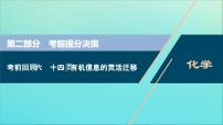 新高考化学三轮复习课件考前回顾六十四类有机信息的灵活迁移