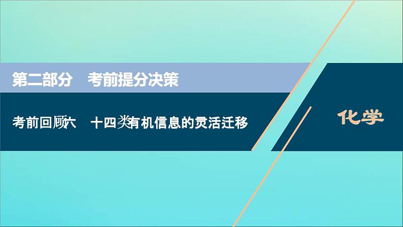 新高考化学三轮复习课件考前回顾六十四类有机信息的灵活迁移第1页